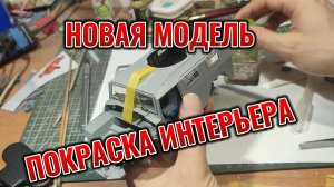ГАЗ ТИГР 1/35 Часть 1 Покраска салона #Газтигр #painting #сборныемодели