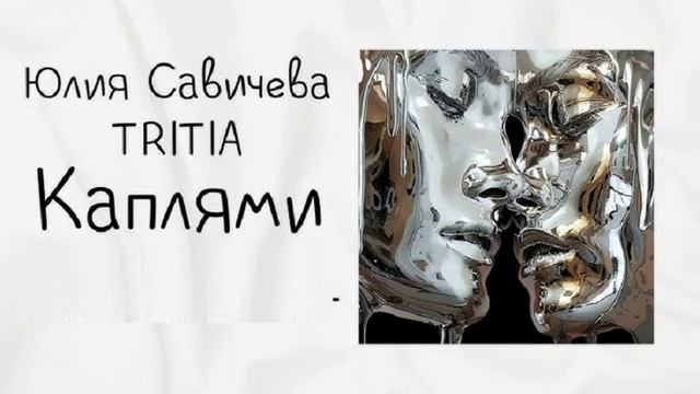 Говновоз но это САВИЧЕВА X TRITIA - КАПЛЯМИ