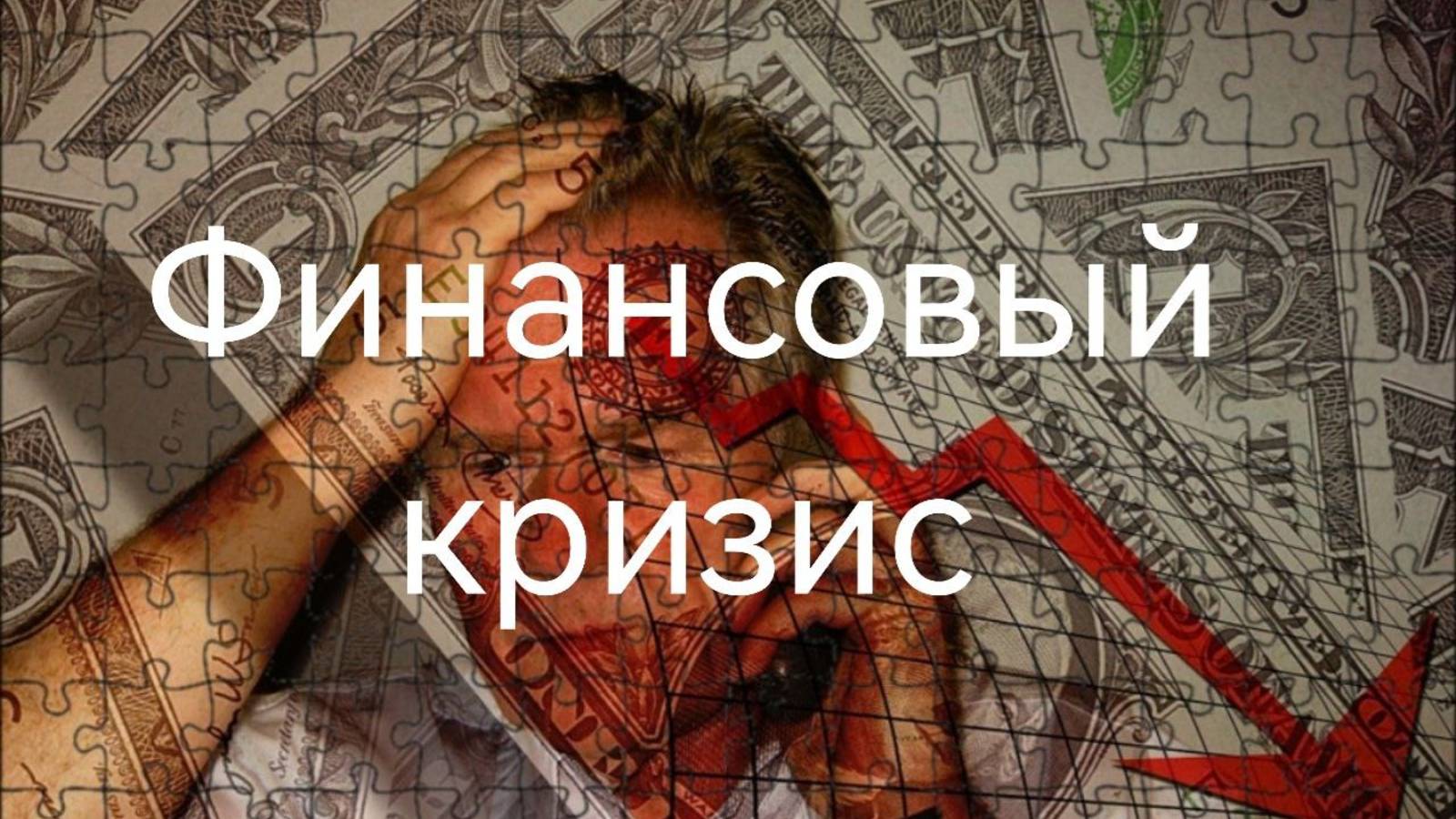 Что такое финансовый кризис.mp4
