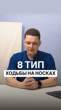 8  тип ходьбы на носках