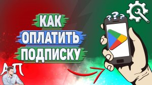 Как оплатить подписку в Гугл Плей?