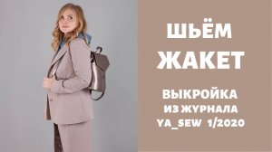 Жакет. Выкройка из журнала "Я шью" №1_2020