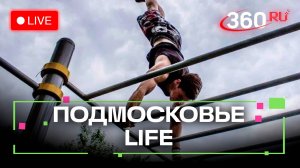 Уличный спорт в Подольске и «Мелодия счастья» в Химках: Подмосковье LIFE