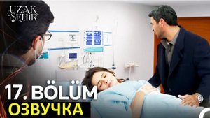 Далекий город 17 серия. Алья плачет!