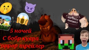 5 ночей с бобр курва хоррор трейлер реакция #Team GZ #бобркурва #Тим гз Жорик и Савелий