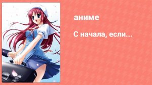 С начала, если... (аниме-сериал, 2008)