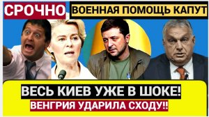 Срочно! Украина ШОКИРОВАНА! Европа Кинула Зеленского на "бабки"... Венгрия наносит удар ВОЗМЕЗДИЯ!