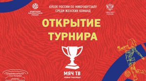 Торжественное открытие турнира (Начало 06.03.2025 в 11-00)