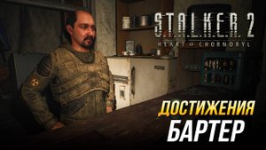 Достижения S.T.A.L.K.E.R. 2 - Бартер