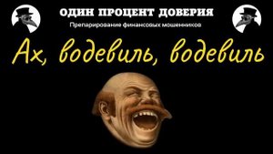 Ах, водевиль, водевиль, или Мы в город Изумрудный идем дорогой трудной, идем не simple way