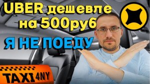 ПОЧЕМУ UBER дешевле на 500₽? Работа возвращается?