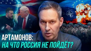 АРТАМОНОВ: НАЧНУТ ДАВИТЬ НА РОССИЮ/ Риски Трампа, выгоды Путина и Зеленского, роль Китая и Ватикана