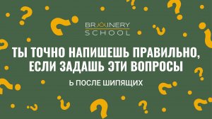 Мягкий знак после шипящих. Русский язык