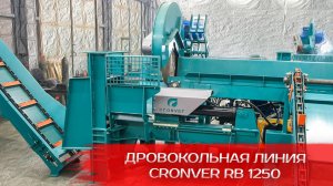 Дровокольная линия Cronver RB 1250