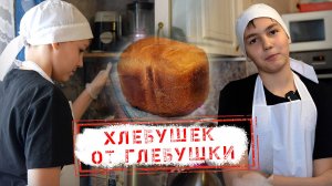 НОВОСТИ КАМЧАТКИ: ХЛЕБУШЕК ОТ ГЛЕБУШКИ