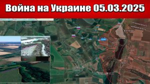 Сводка с фронта СВО и карта боевых действий на Украине сегодня 05.03.2025