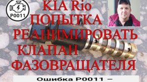Ошибка Р0011.KIA Rio. Попытка реанимировать клапан фазовращателя..mp4