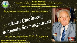 "Иван Стаднюк: исповедь без покаяния"