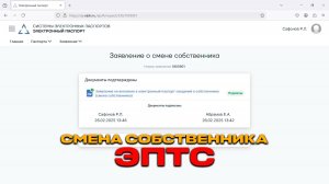 Смена собственника в ЭПТС.  Видео-инструкция.