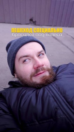 ПОПАЛ ПОД КОЛЕСА..