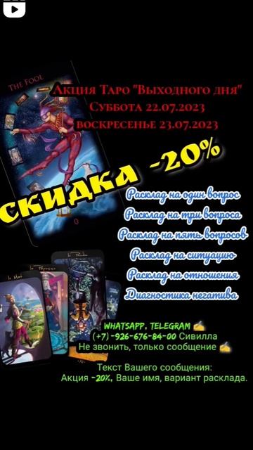 Акция Таро 22-23.07.2023 СКИДКА -20% (читайте во вкладке СООБЩЕСТВО)#акциятаро #скидка-20% #гадание