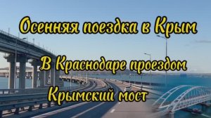 Поездка в Крым. Краснодар - проездом.