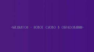 Медиатон - возможность стать медиапрофессионалом, обучаясь в медиаклассе школы 1770