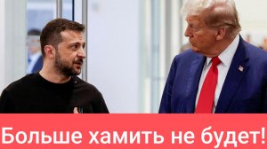 прогиб Зеленского Трампом засчитан!