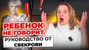 Родственники нагнетают, что ребенок не говорит! 5 советов как запустить речь