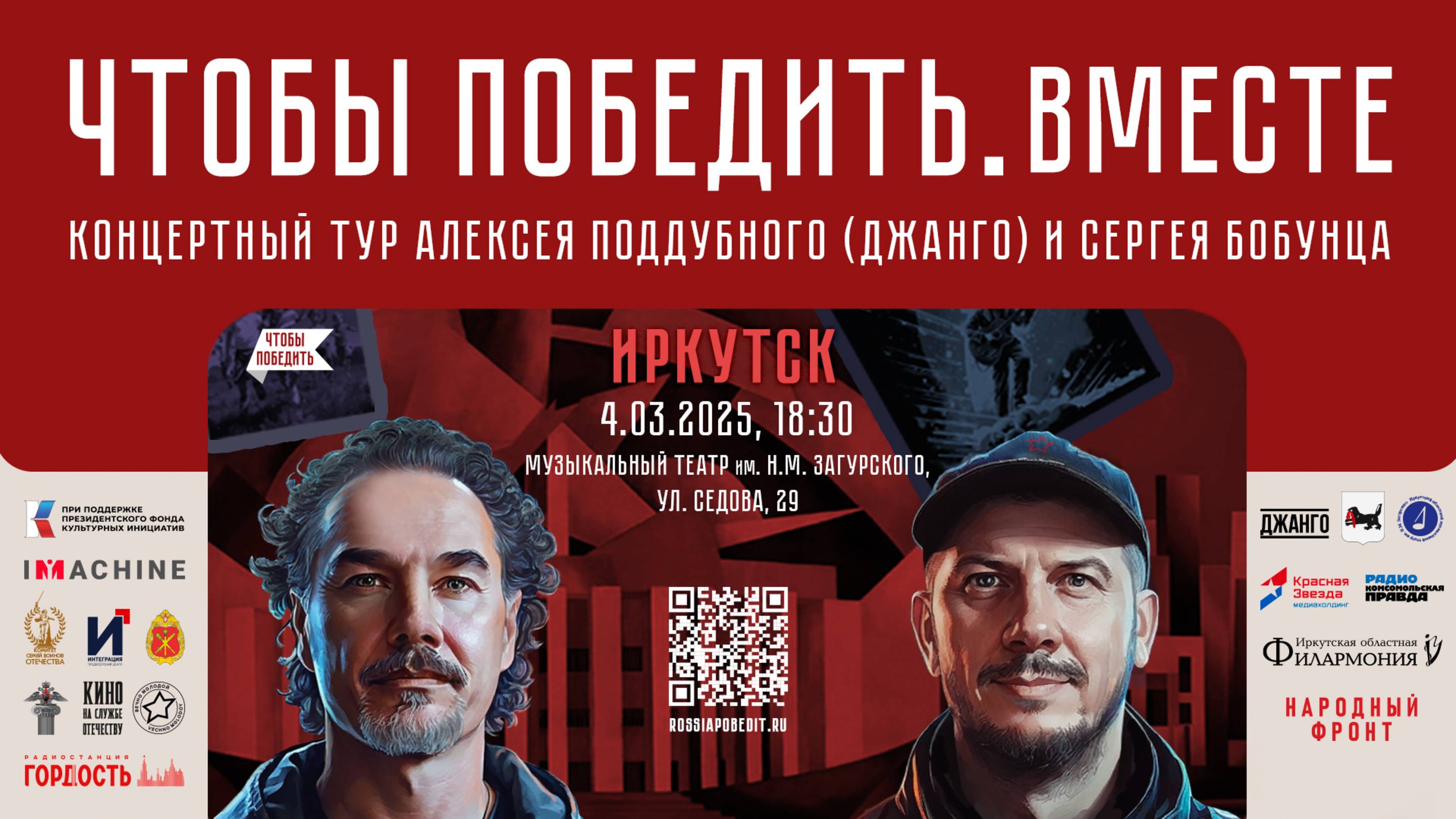 Благотворительный концерт Алексея Поддубного (Джанго) и Сергея Бобунца "Чтобы победить. Вместе"
