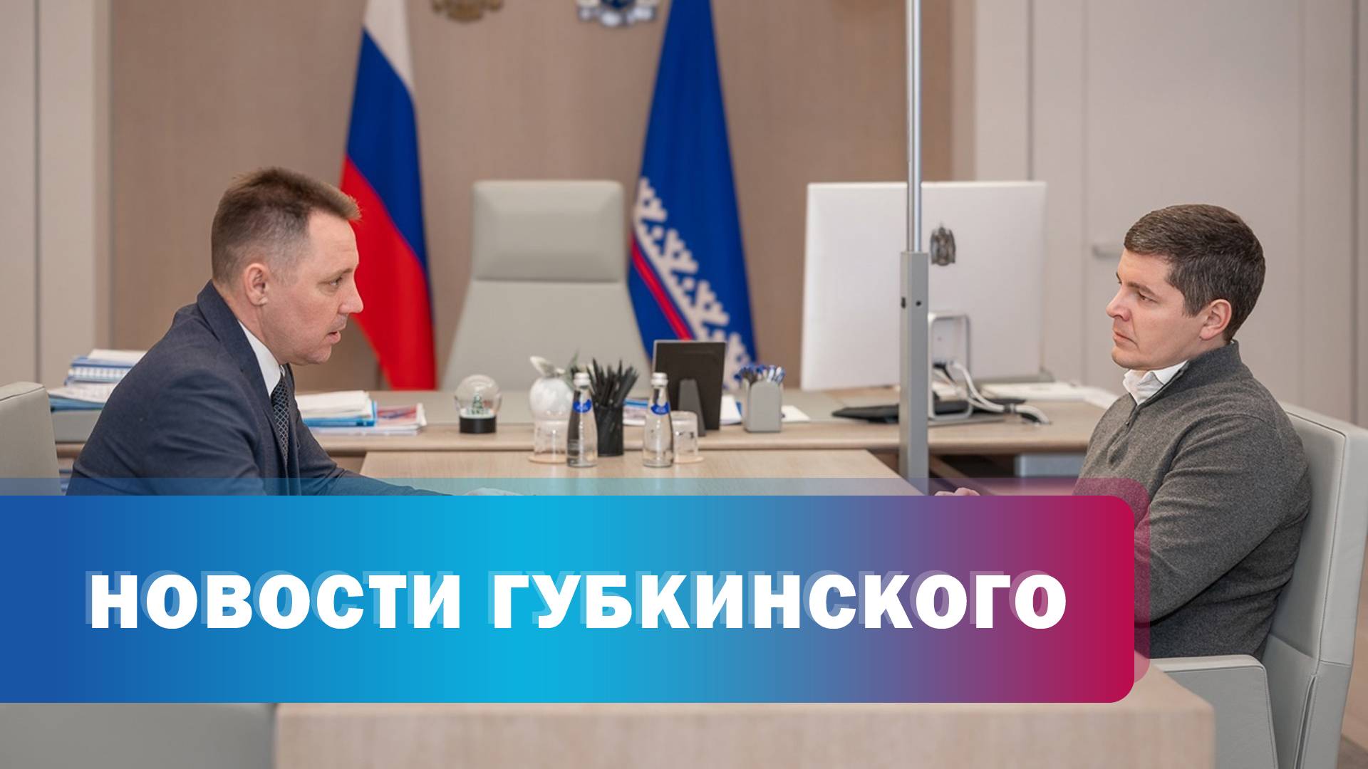 Рабочая встреча Д.Артюхова и А.Бандурко