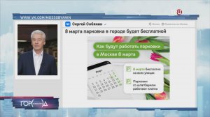 Собянин сделал парковку в Москве бесплатной 8 марта / Город новостей на ТВЦ