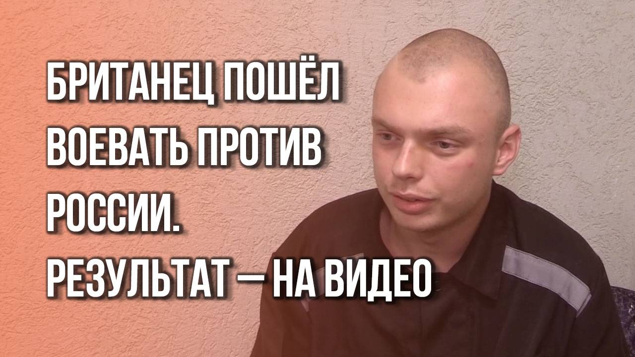 Наёмник из Британии, воевавший в ВСУ под Курском, получил 19 лет тюрьмы. Как оцениваете приговор?