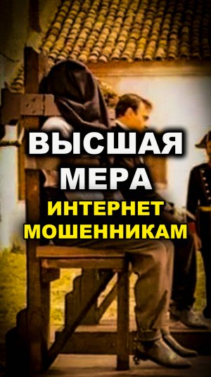 Высшаяя мера интернет мошенникам