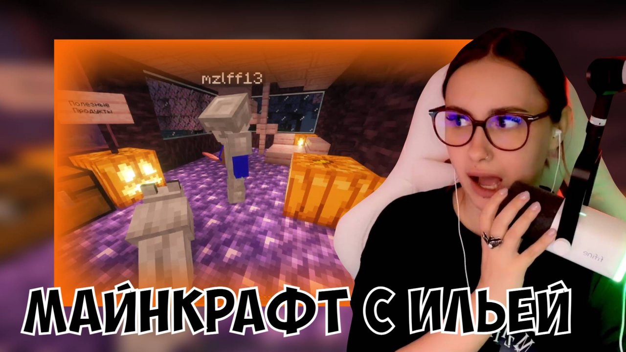 КСЮША И ИЛЬЯ ИГРАЮТ В МАЙНКРАФТ #3