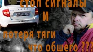 ВыХОДная диагностика. Стоп-сигналы и потеря тяги. Какая связь???.mp4