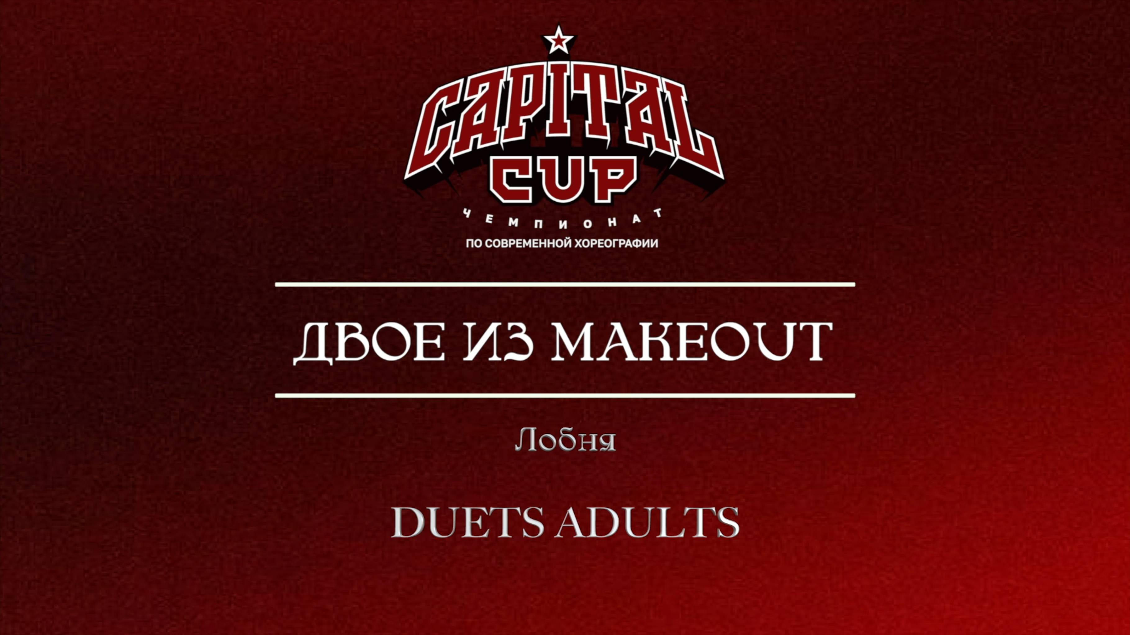 143 двое из MakeOut| Любня| Capital Cup 2025 |#capitalcup2025