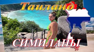 Таиланд. Пхукет. Симиланские острова (декабрь 2022).