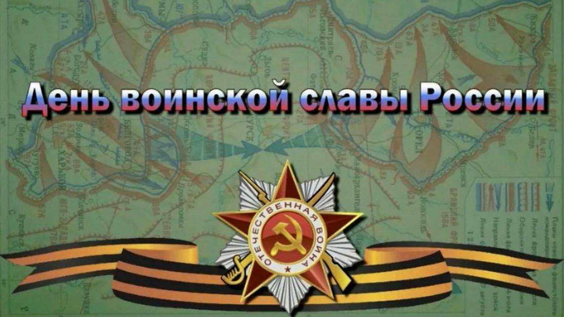 День воинской славы России смотреть онлайн