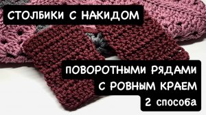 Вязание крючком столбиками с накидом поворотными рядами с ровным краем. 2 способа. Мастер-класс