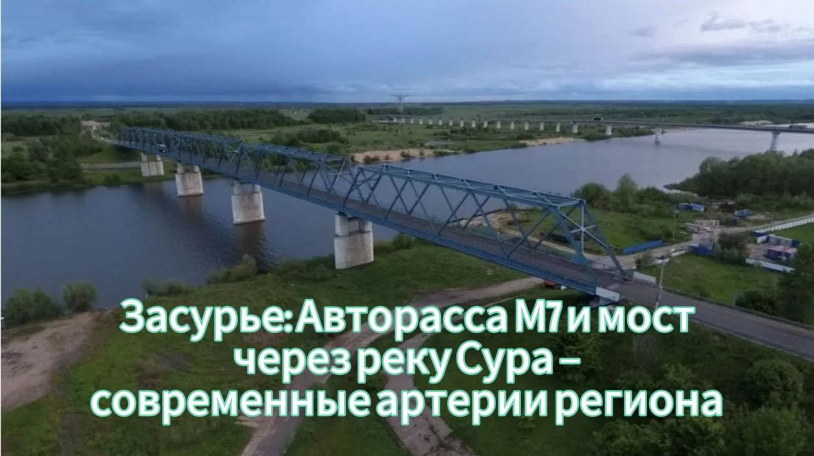 Засурье: Авторасса М7 и мост через реку Сура – современные артерии региона
