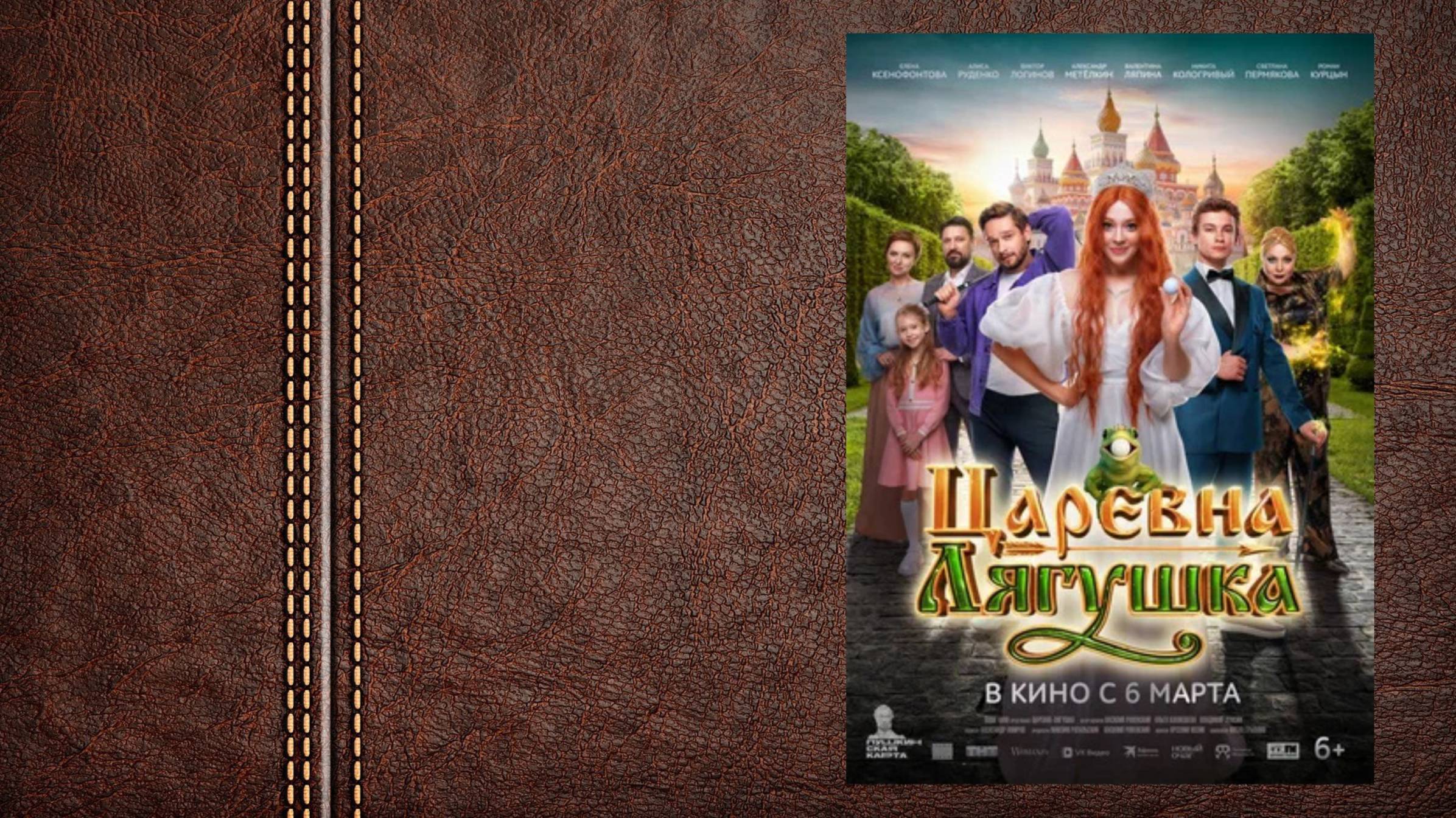 Царевна-лягушка - трейлер (Премьера в России 6 марта 2025) смотреть онлайн