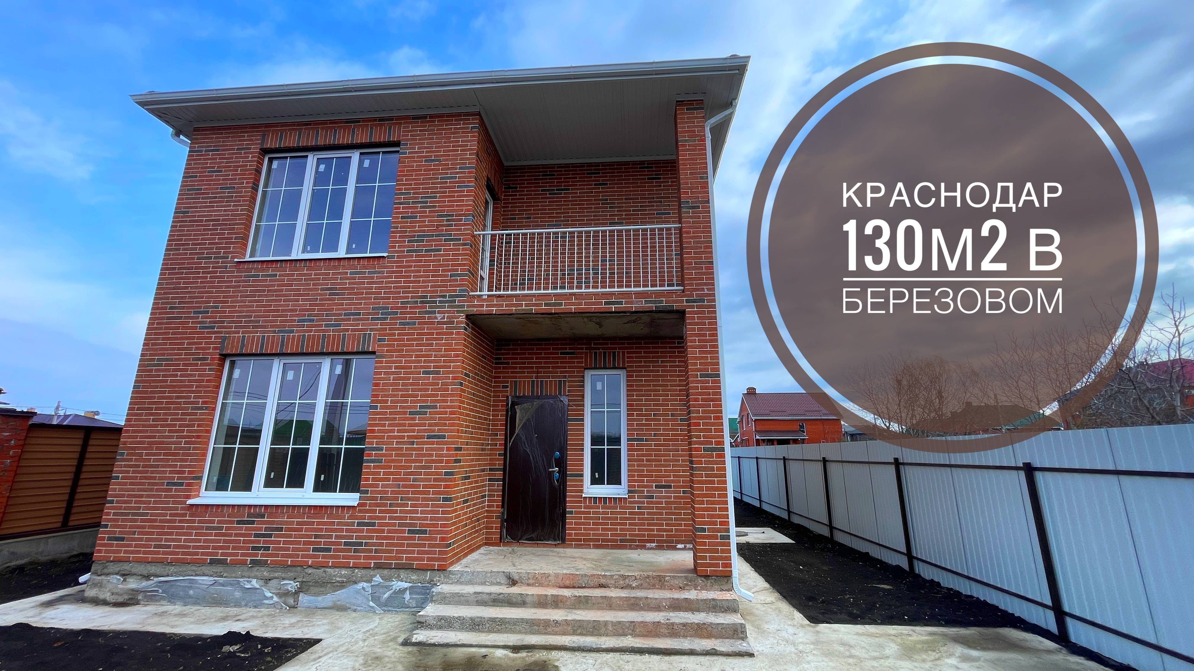 Дом 130м2 в Краснодаре на ИЖС. Поселок Березовый.