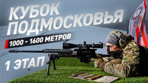 Кубок Подмосковья_2025_матч 1. Дисциплина  - "винтовка-корректировка, 1000-1600 м"