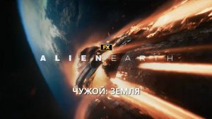 Чужой. Земля — Русский Трейлер Тизер 5 (Субтитры, 2025) Ной Хоули