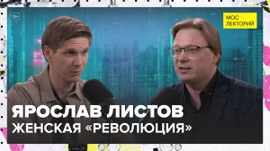 Женская «революция» и 8 марта | Ярослав Листов Лекция 2025 | Мослекторий