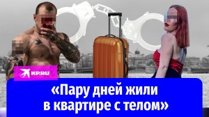 Лолита и бодибилдер: семейная пара из Петербурга расчленила гостью и сбежала в Карелию