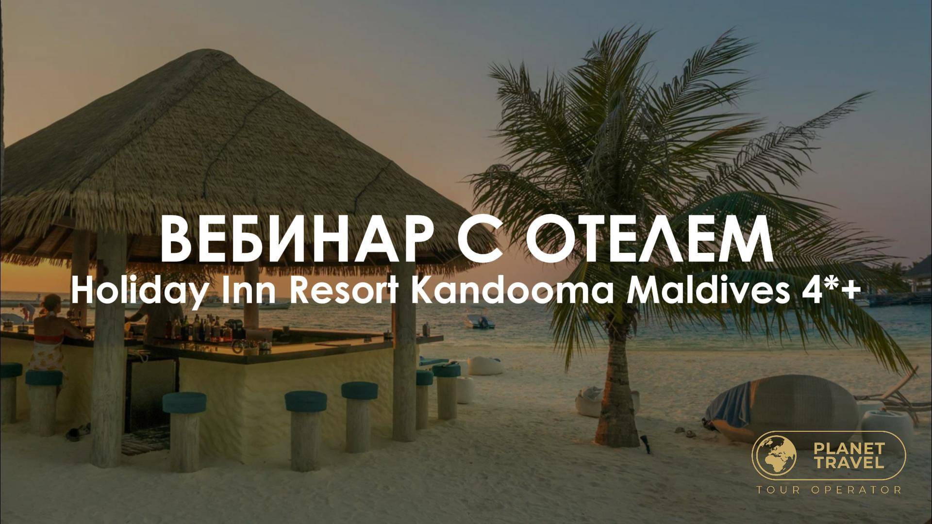 Вебинар с отелем Holiday Inn Resort Kandooma Maldives 4*+ смотреть онлайн