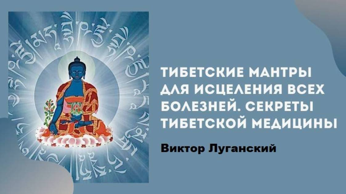 Самоисцеление тибетскими лечебными мантрами.  Виктор Луганский