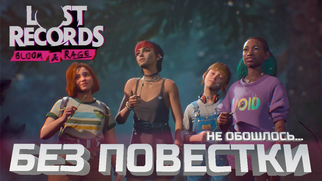 Lost Records честный обзор 2025. Эпизод 1.